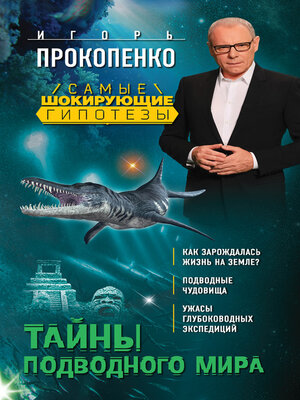 cover image of Тайны подводного мира